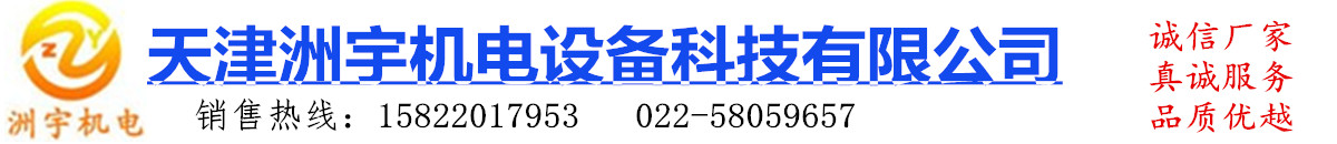 天津洲宇機電設備科技有限公司 聯(lián)系人李逍遙13752120137